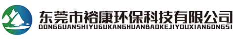 东莞市裕康环保科技有限公司