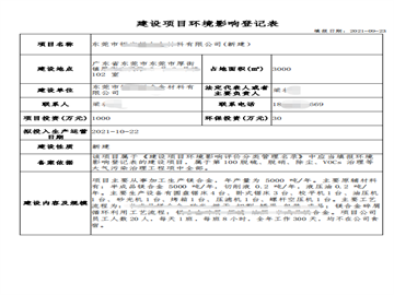 建设项目环境影响登记表